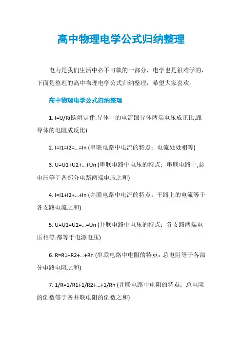 高中物理电学公式归纳整理