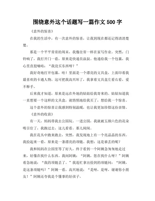 围绕意外这个话题写一篇作文500字