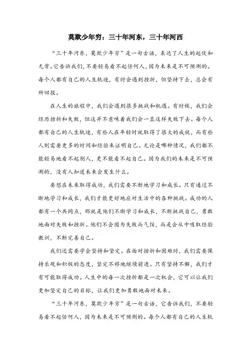三十年河东莫欺少年穷的描述