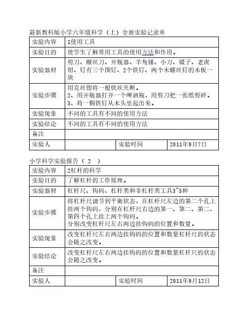 最新教科版小学六年级科学    (上)全册实验记录单