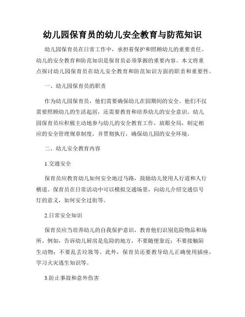 幼儿园保育员的幼儿安全教育与防范知识