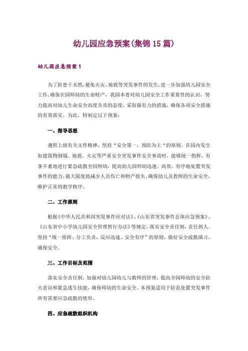 幼儿园应急预案(集锦15篇)
