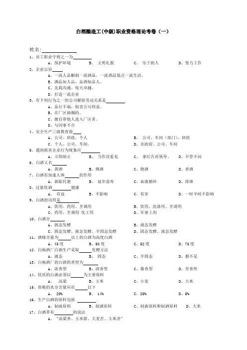 白酒酿造工中级职业资格理论考卷1