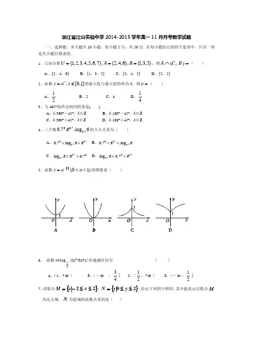 浙江省江山实验中学2014-2015学年高一11月月考数学试题