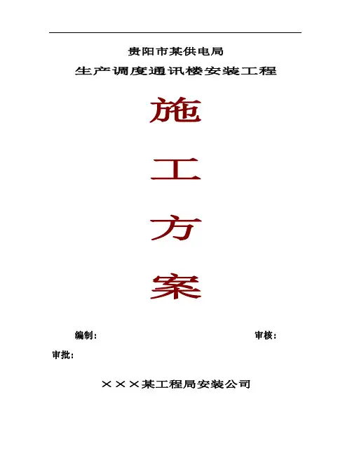 水电安装工程施工组织设计