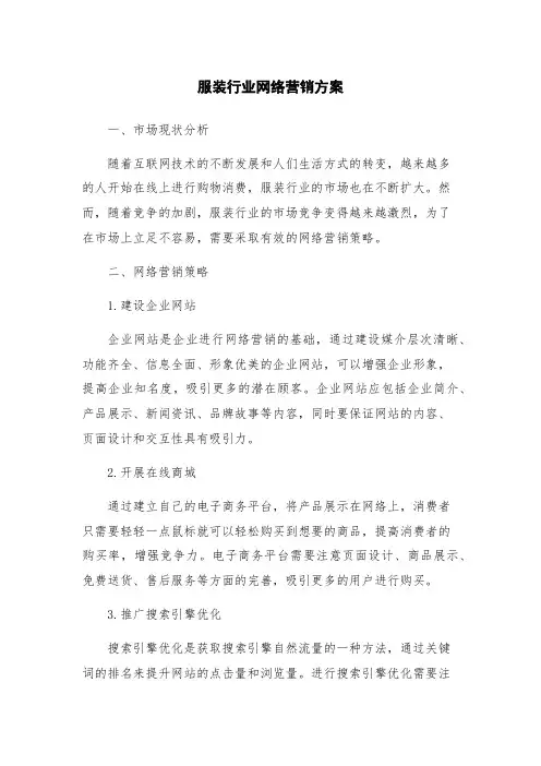服装行业网络营销方案
