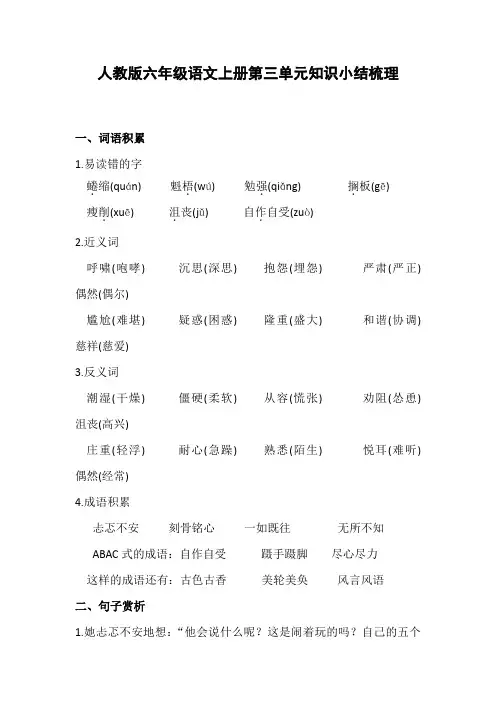 人教版六年级语文上册第三单元知识小结梳理