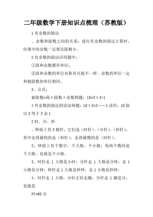 二年级数学下册知识点梳理(苏教版)