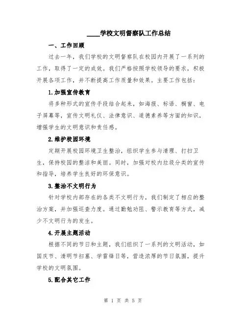 2024学校文明督察队工作总结