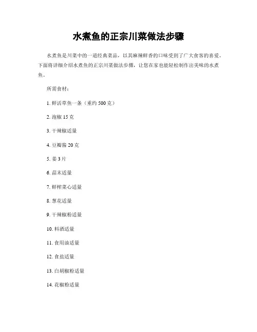 水煮鱼的正宗川菜做法步骤