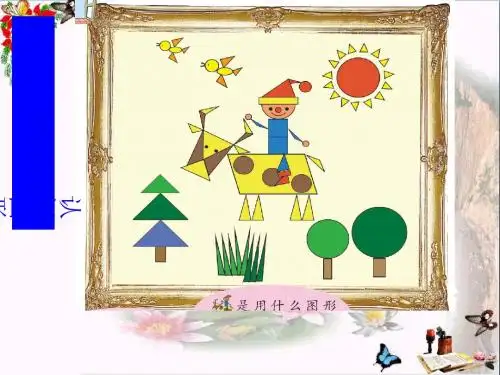 一年级数学下册第三单元《牧童认识图形》 优秀课件2青岛版