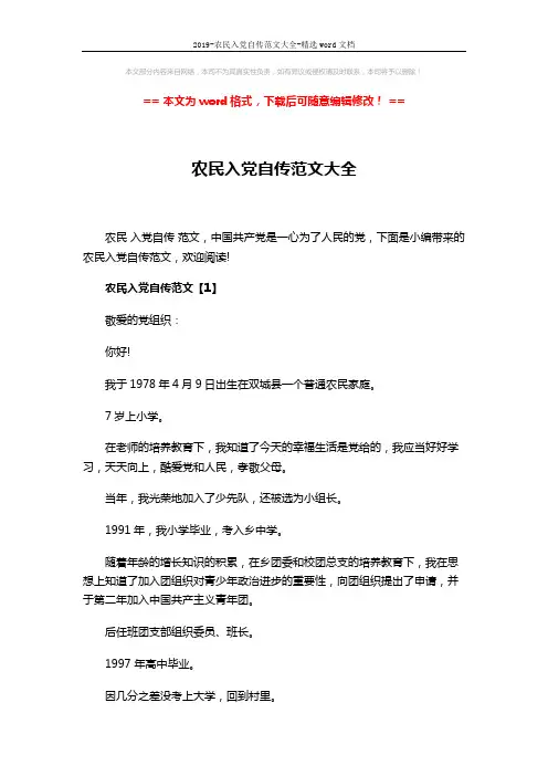 2019-农民入党自传范文大全-精选word文档 (8页)