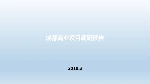 成都IFS、太古里、宽窄巷子、商业项目调研报告