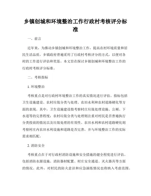 乡镇创城和环境整治工作行政村考核评分标准