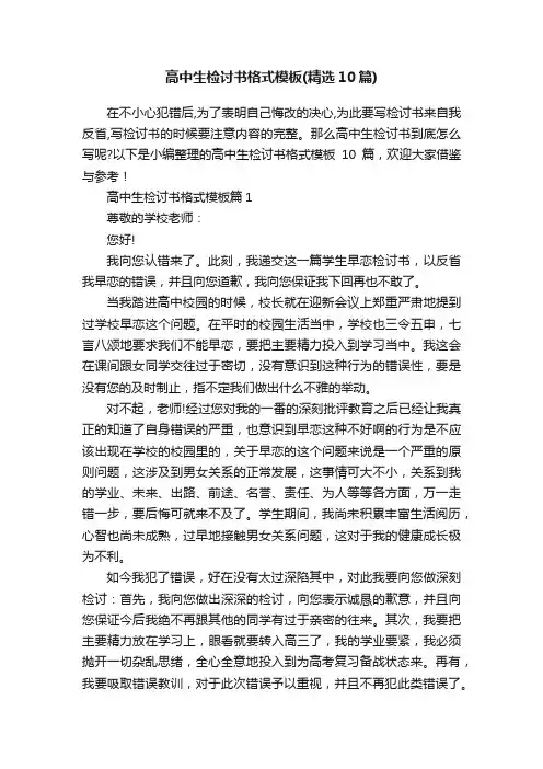 高中生检讨书格式模板（精选10篇）