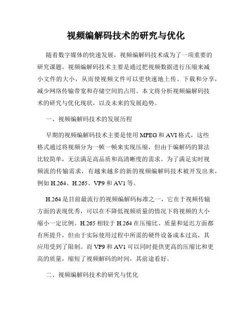 视频编解码技术的研究与优化