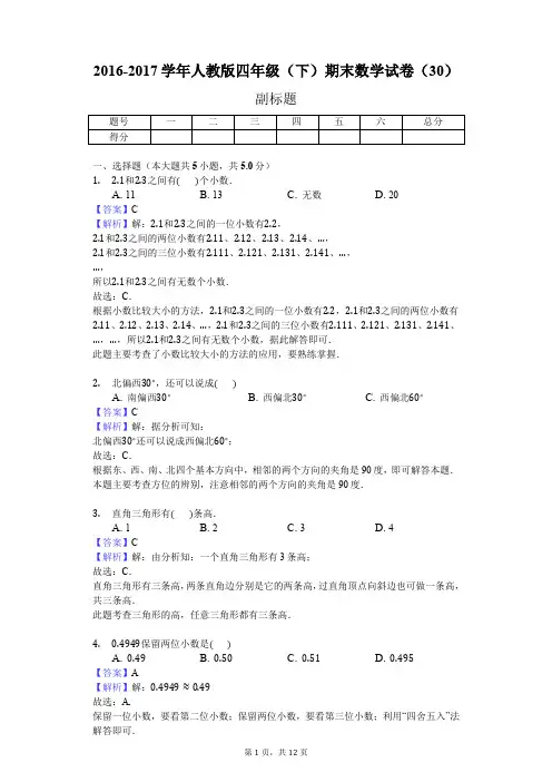 2016-2017学年人教版四年级(下)期末数学试卷(30)(J)
