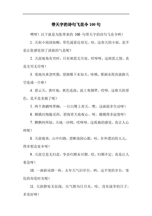 带天字的诗句飞花令100句