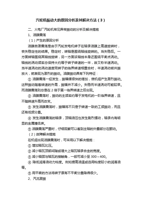 汽轮机振动大的原因分析及其解决方法（3）