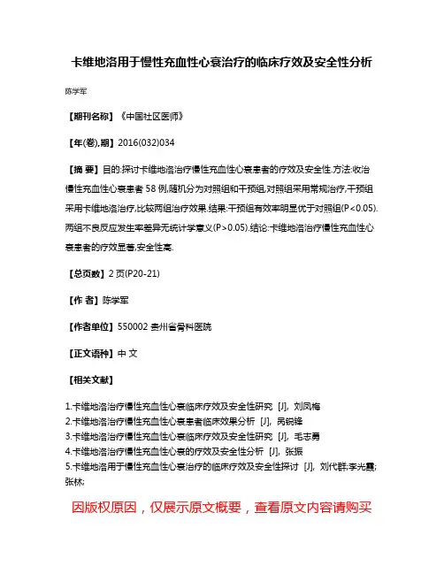 卡维地洛用于慢性充血性心衰治疗的临床疗效及安全性分析