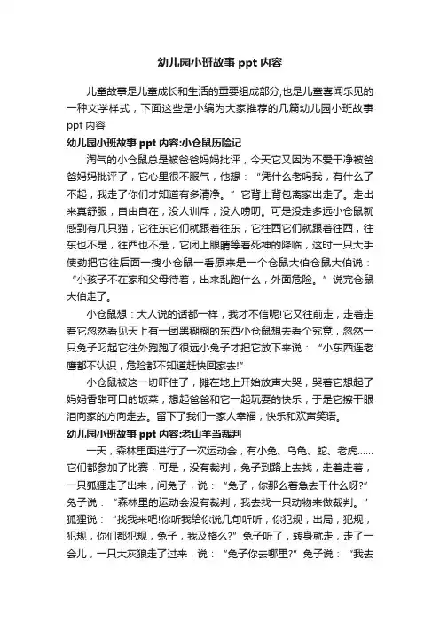 幼儿园小班故事ppt内容