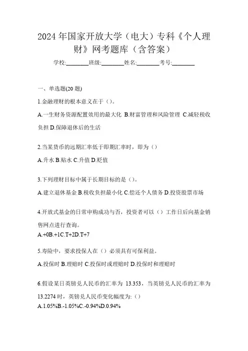2024年国家开放大学(电大)专科《个人理财》网考题库(含答案)