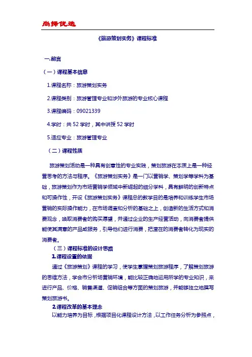 【尚择优选】旅游策划实务课程标准