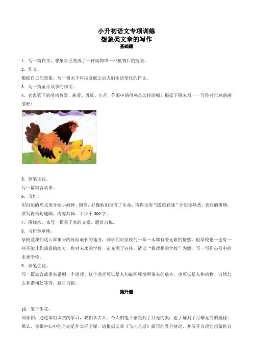 (2018版)小升初语文专项训练：想象类文章的写作基础题(有答案)(17页)