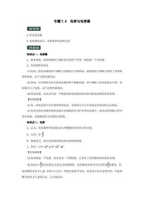2020年高考物理一轮复习专题7.4电容与电容器(精讲)(含解析)
