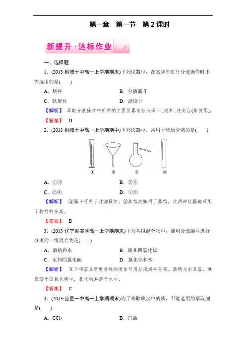 整合高中化学人教版必修一-1.1.3蒸馏与萃取课时作业1 含答案