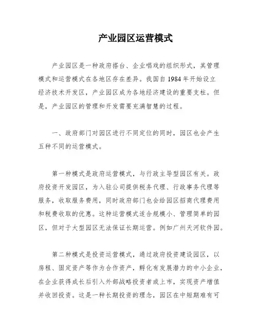 产业园区运营模式