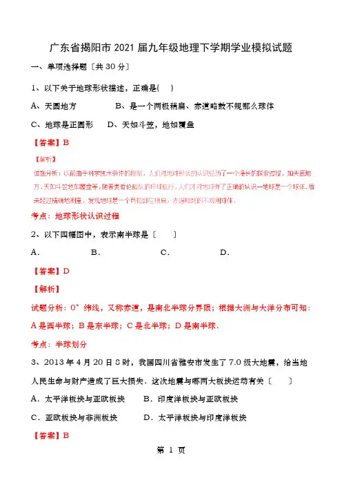 广东省揭阳市2016届九年级地理下学期学业模拟试题(含解析)