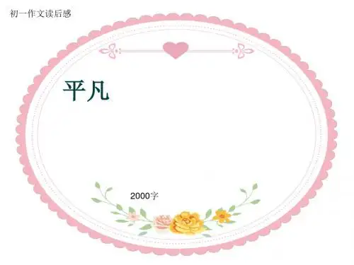 初一作文读后感《平凡》2000字(共22页PPT)