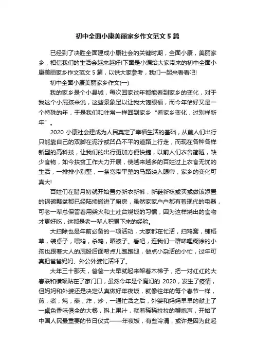初中全面小康美丽家乡作文范文5篇