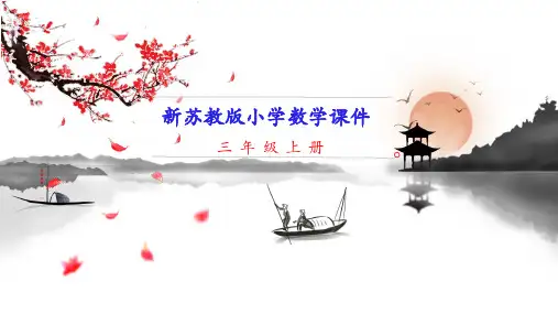 新江苏苏教版三年级上册数学 第2课时 两、三位数除以一位数(首位能整除) 教学课件