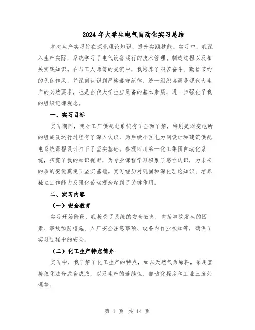 2024年大学生电气自动化实习总结(7篇)