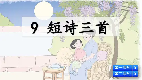人教部编版四年级语文下册第9课《短诗三首》精美课件