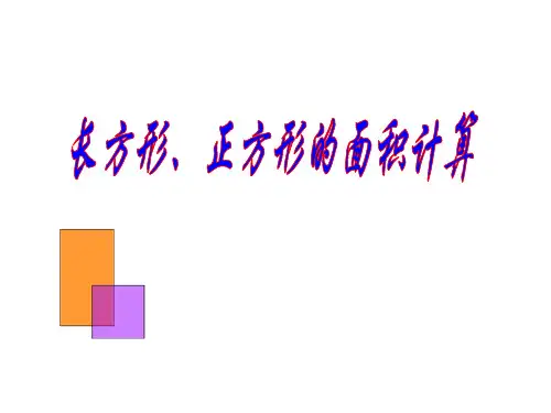 青岛版三年级下册数学课件-5.2 长方形正方形面积计算 (共15张PPT)