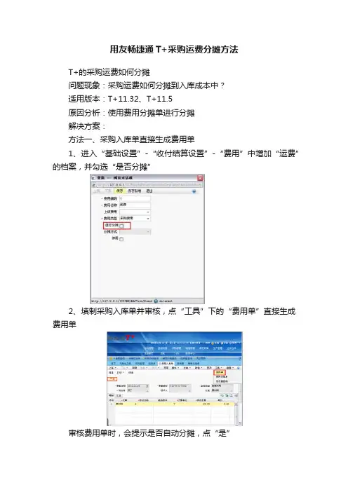 用友畅捷通T+采购运费分摊方法