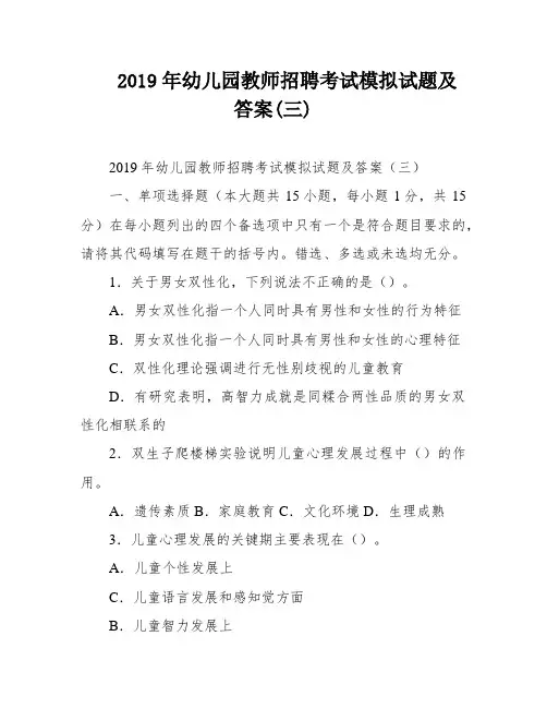 2019年幼儿园教师招聘考试模拟试题及答案(三)