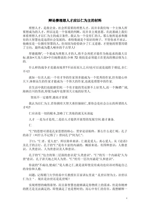 辩论赛理想人才应以仁为主的材料 (2)