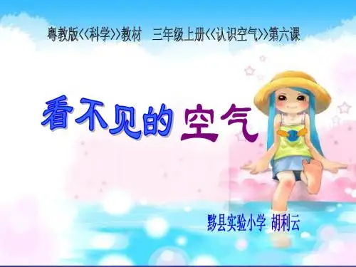看不见的空气