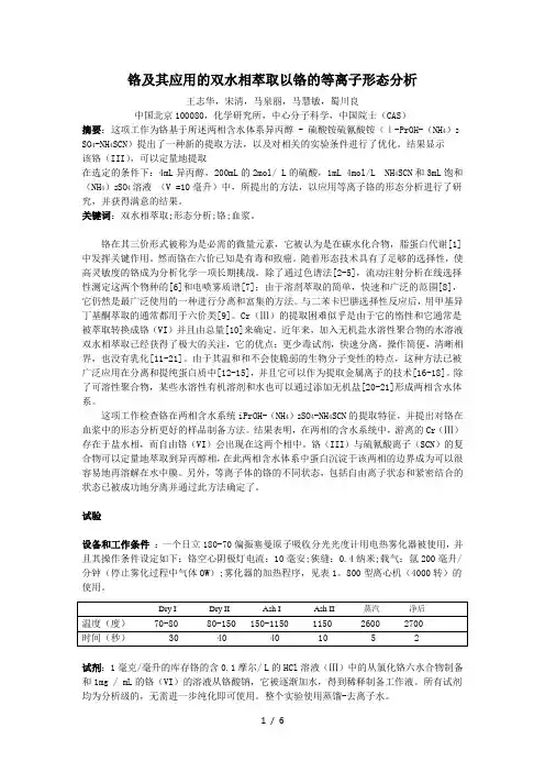 分离工程-双水相萃取铬
