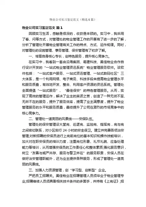 物业公司实习鉴定范文（精选6篇）