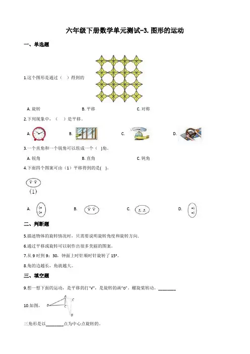 北师大版六年级下册数学单元测试-3.图形的运动(含答案)