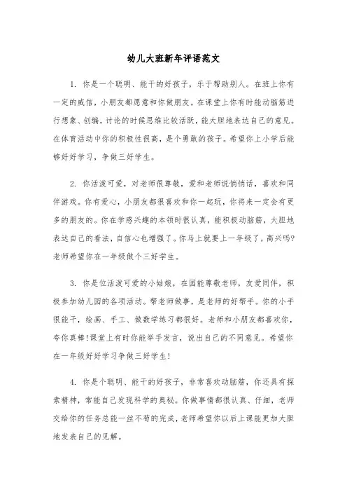 幼儿大班新年评语范文（2篇）