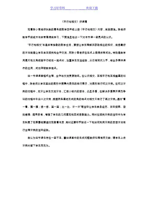 《平行与相交》评课稿