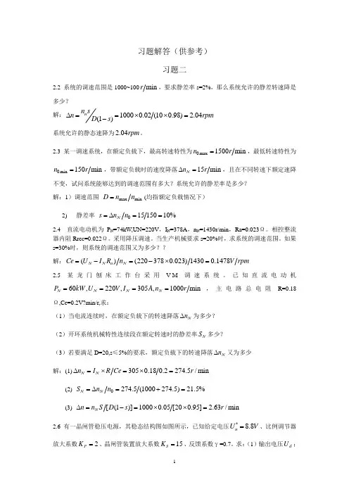 电力拖动自动控制系统--运动控制系统(第4版)习题及答案