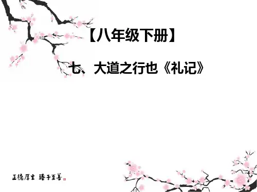 中考课外文言文专题复习语文8下七大道之行也课件