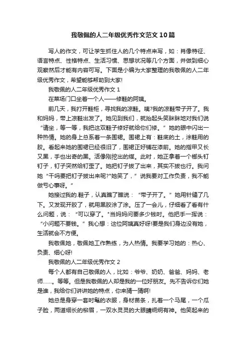 我敬佩的人二年级优秀作文范文10篇